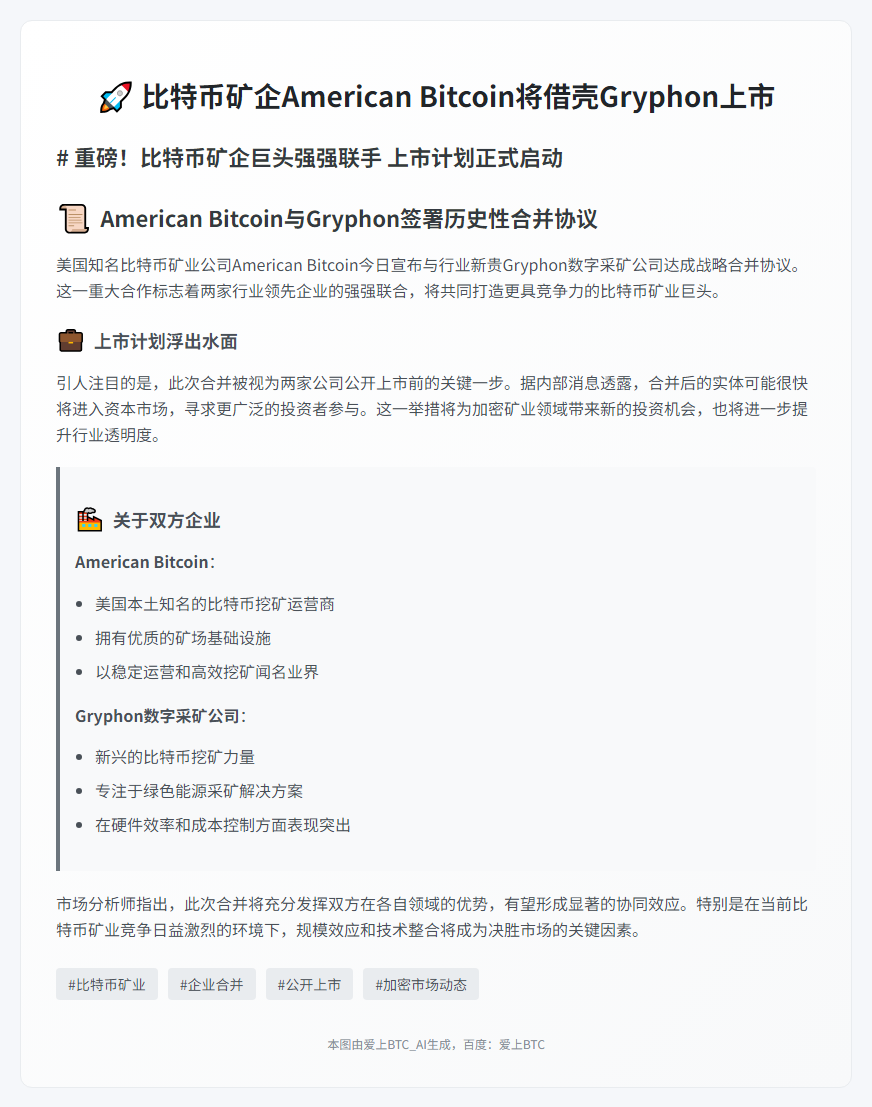 比特币矿企American Bitcoin将借壳Gryphon上市