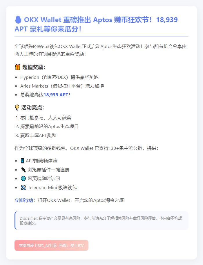 OKX钱包APT奖励活动启动