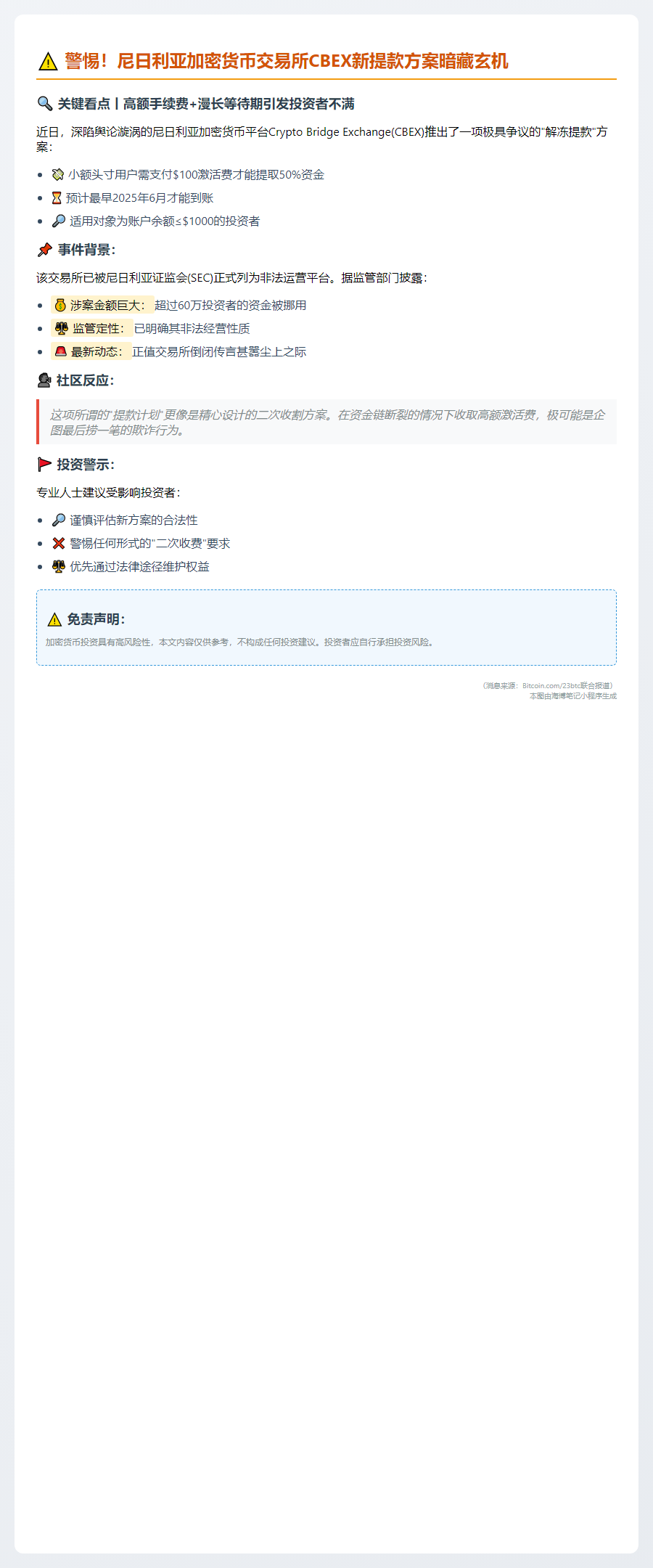 尼加密交易所CBEX新提款计划遭质疑