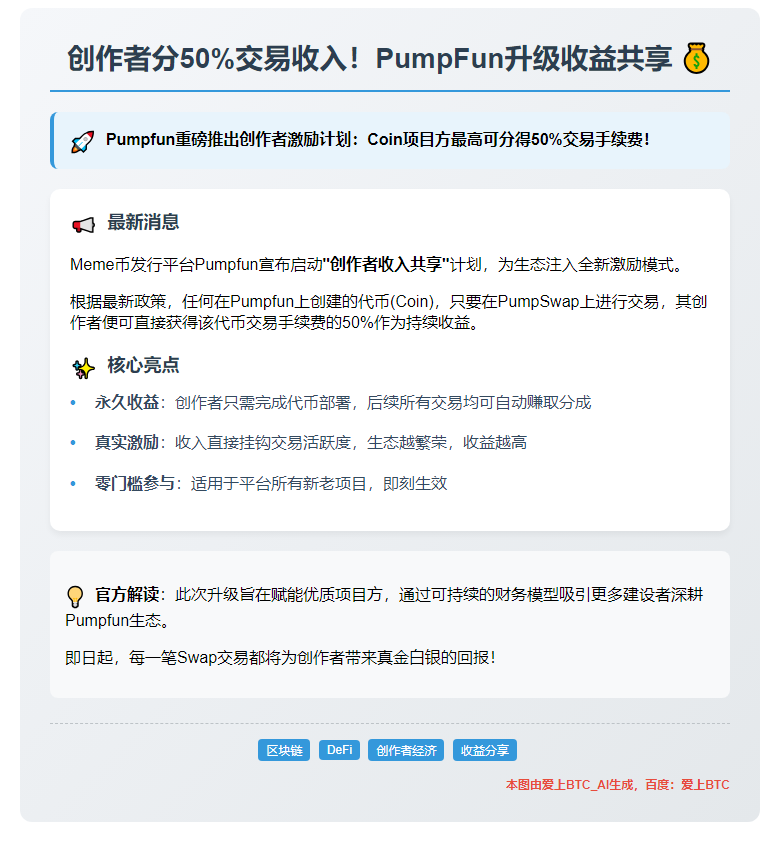 创作者分50%交易收入！PumpFun升级收益共享