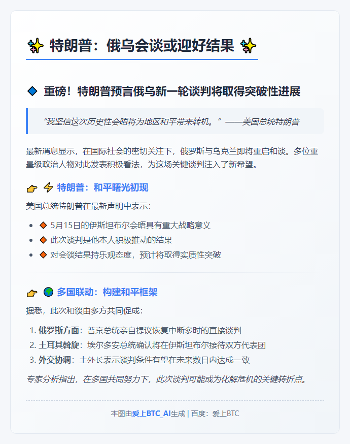 特朗普：俄乌会谈或迎好结果
