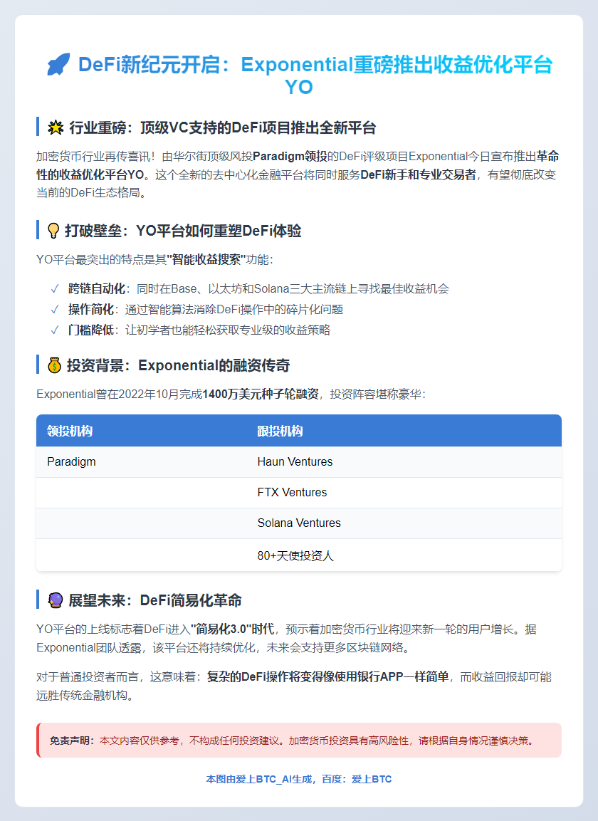 Exponential推出DeFi平台YO服务新手和专家