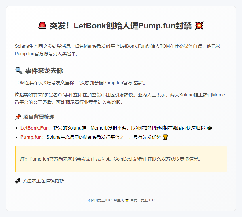LetBonk创始人遭Pump.fun封禁