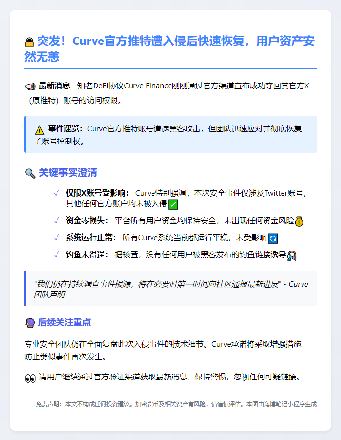 Curve重获X账号控制权