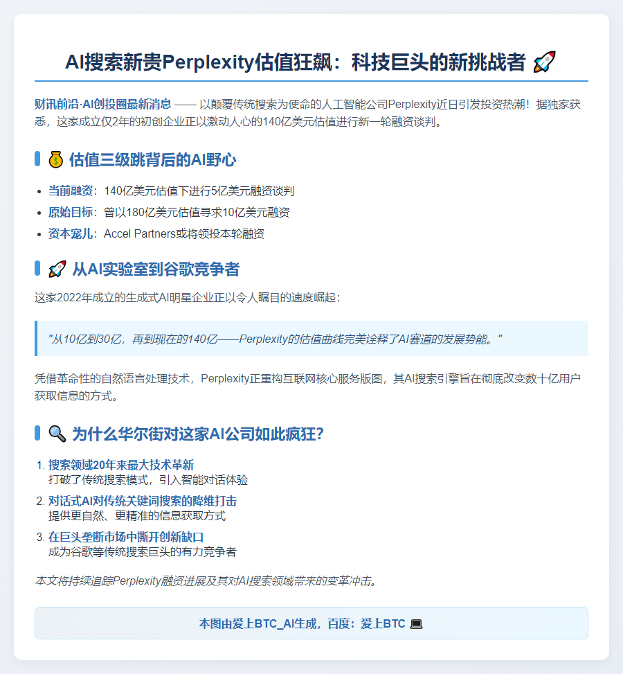 AI独角兽Perplexity估值冲至140亿