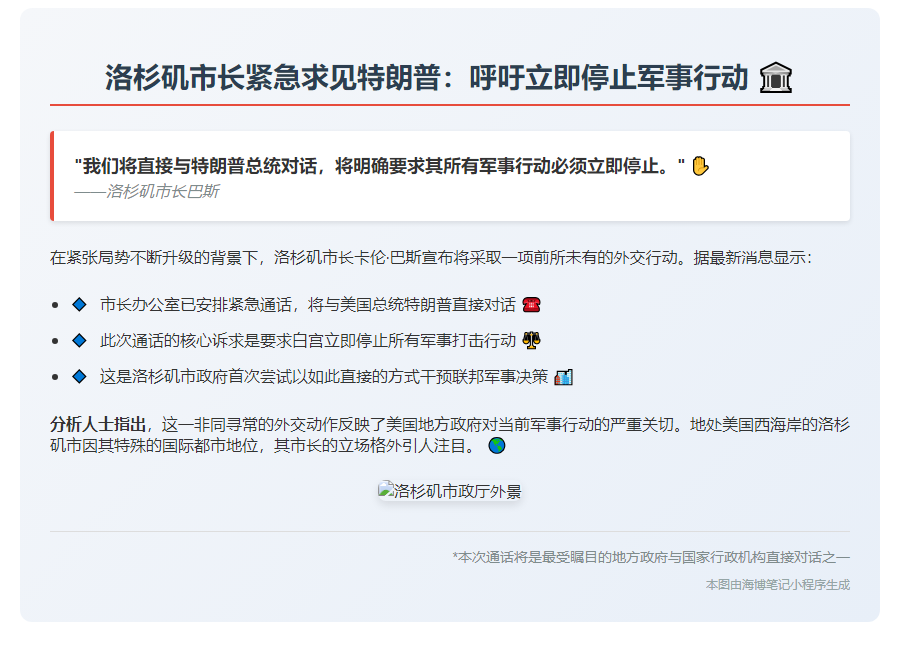 洛杉矶市长吁特朗普停止袭击