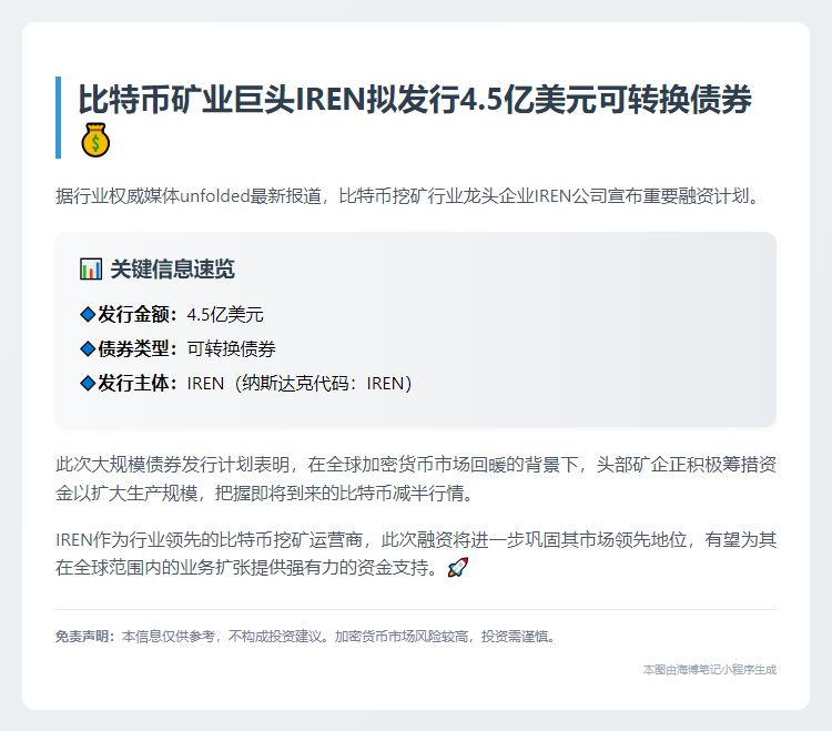 IREN拟发4.5亿美元可转债