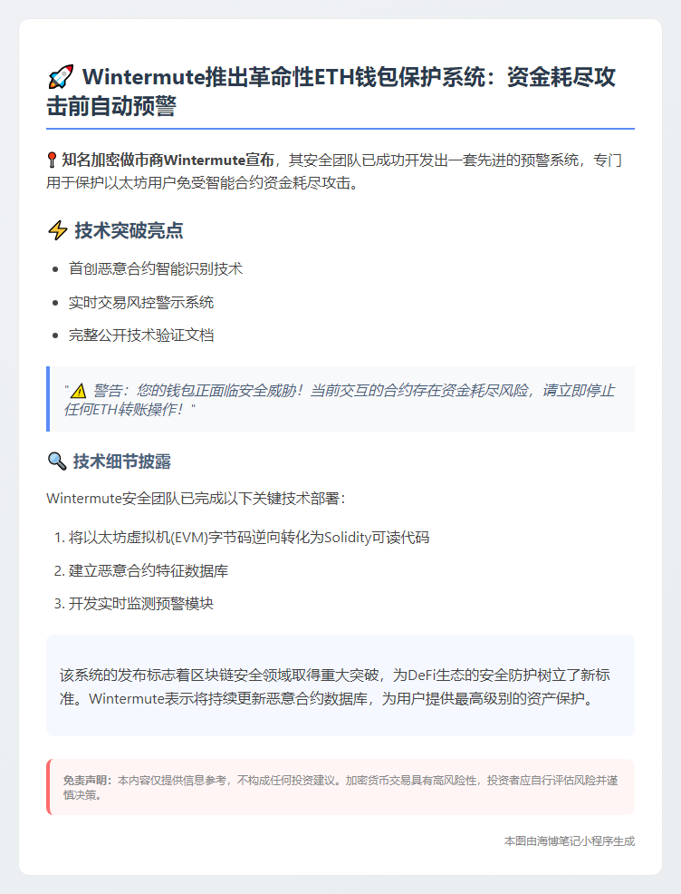 Wintermute发布ETH钱包耗尽攻击警告代码