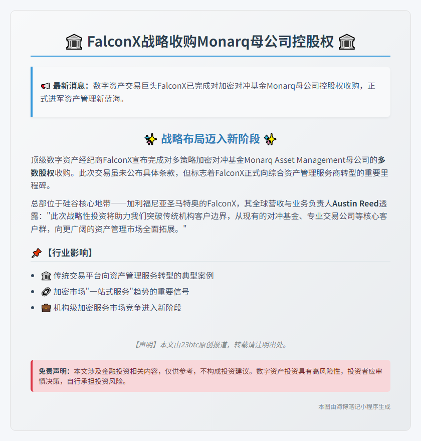 FalconX收购Monarq母公司多数股权