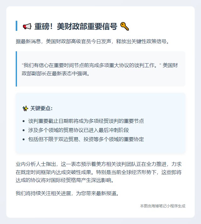 美财政部副部长：7月9日前将达成部分协议