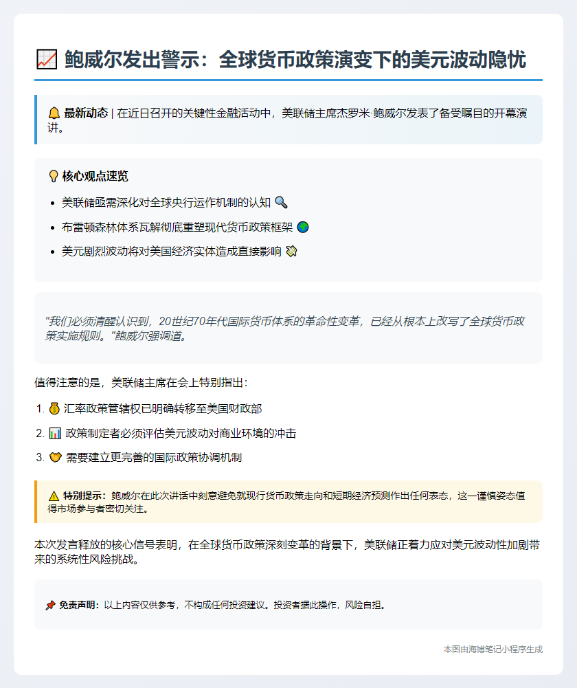 鲍威尔警告美元波动风险