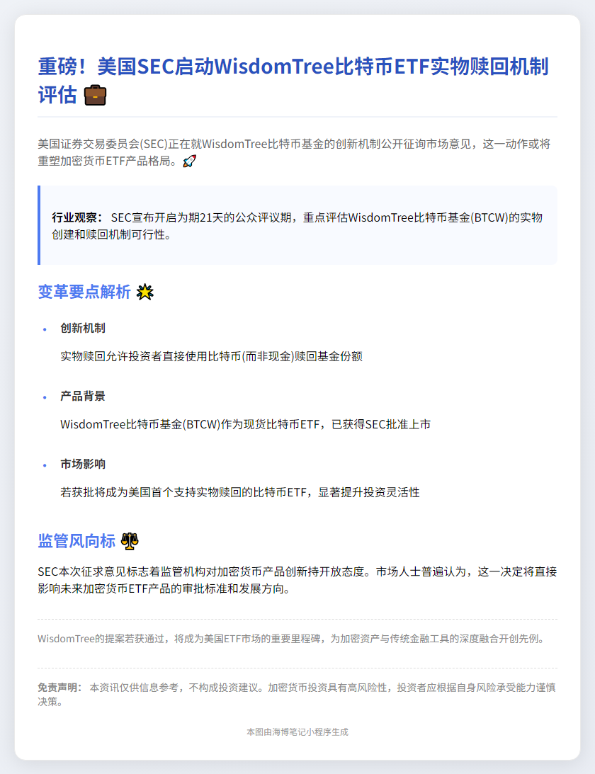 SEC 征询 WisdomTree 比特币基金反馈