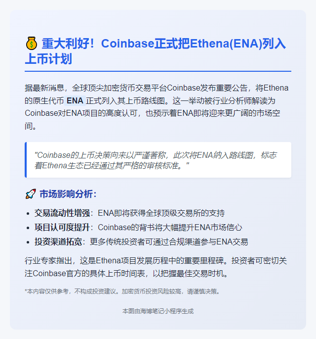 Coinbase计划上币Ethena (ENA)