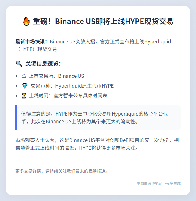 "BinanceUS上线HYPE现货交易"
