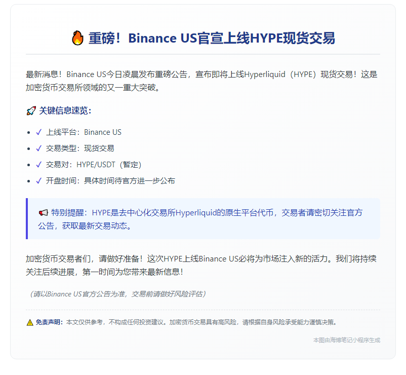 Binance US上线HYPE现货交易