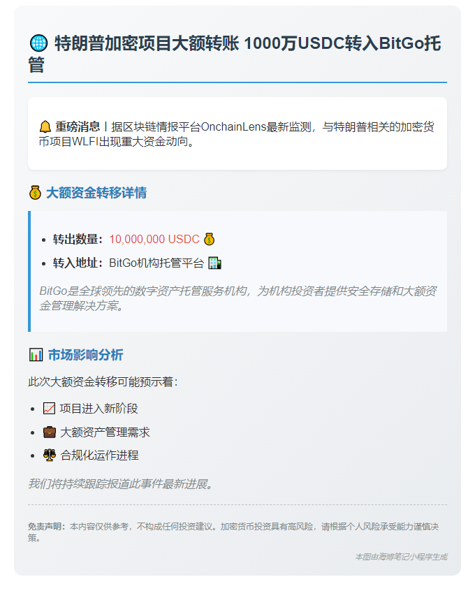 特朗普加密项目转移千万USDC