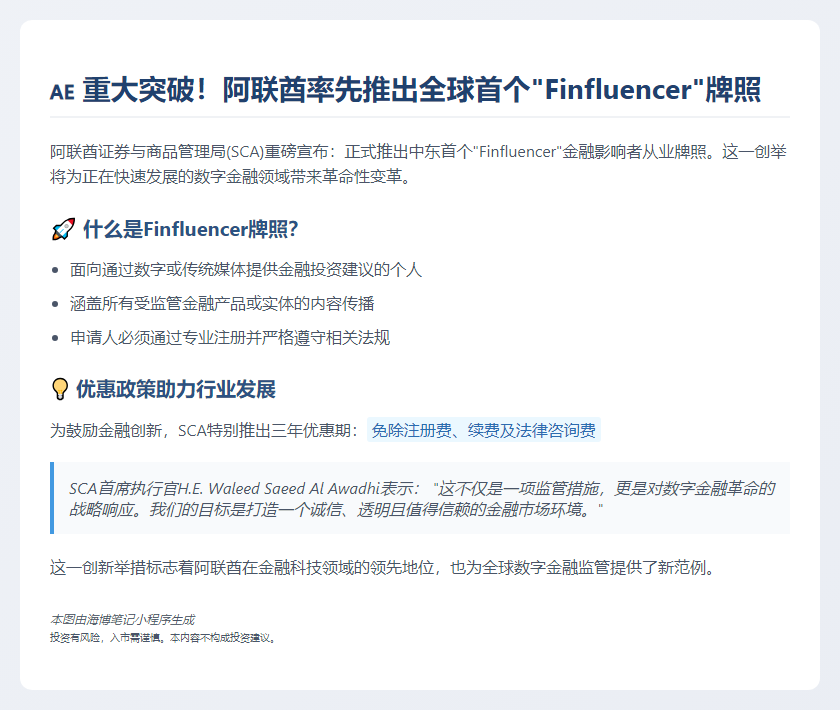 阿联酋推Finfluencer牌照规范金融内容