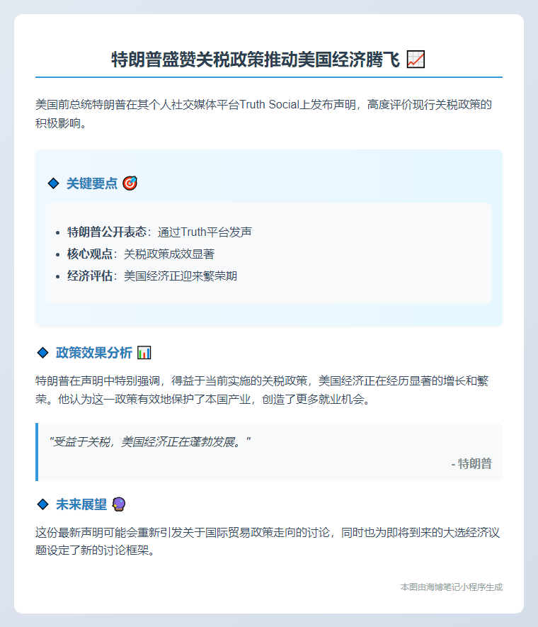 特朗普：关税助力美国经济腾飞