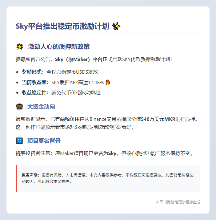 Sky引入稳定币激励助力SKY质押