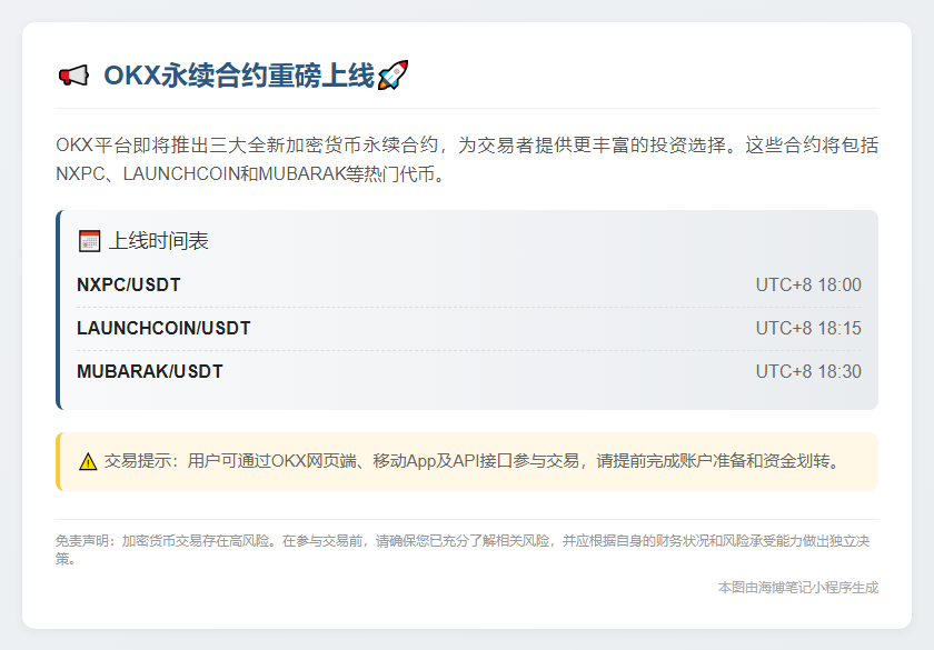 OKX上线NXPC等永续合约