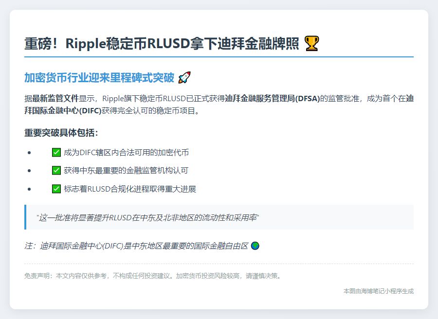 RLUSD获批迪拜金融中心稳定币