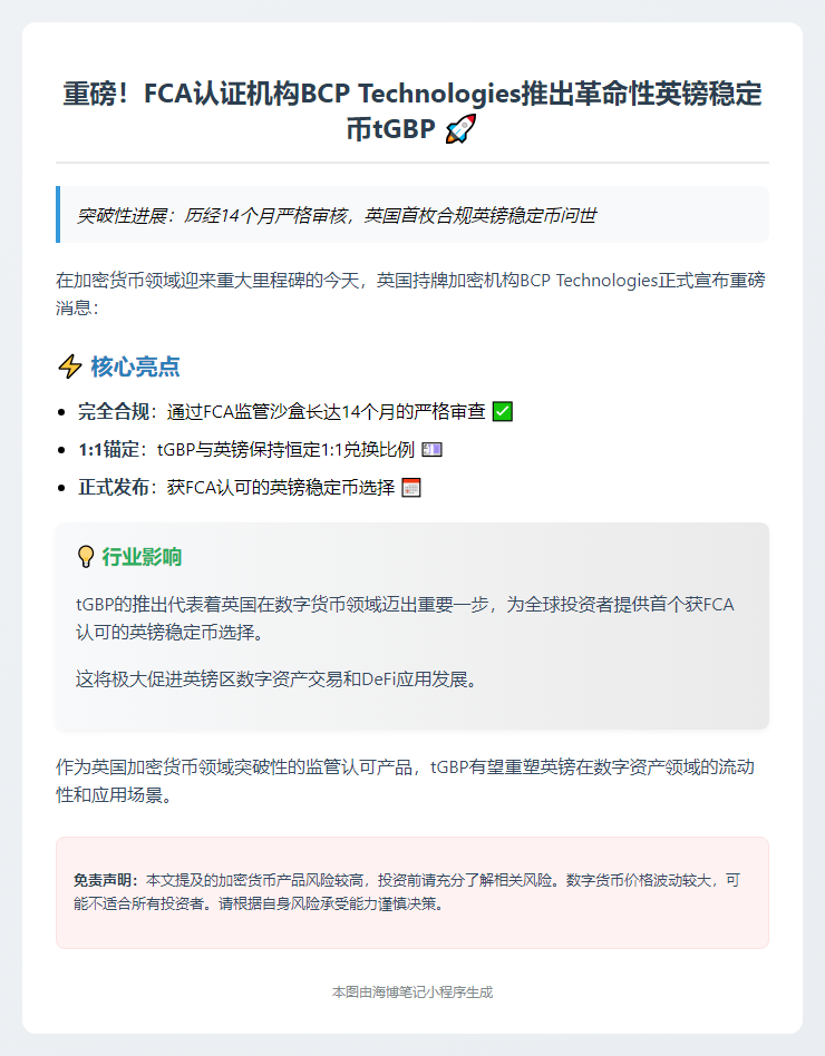 英国推出首个英镑稳定币tGBP