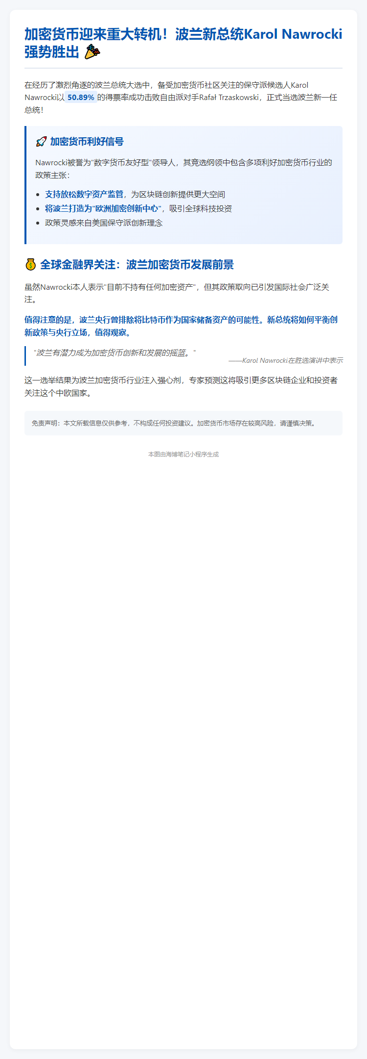 波兰加密友好总统Karol Nawrocki胜选