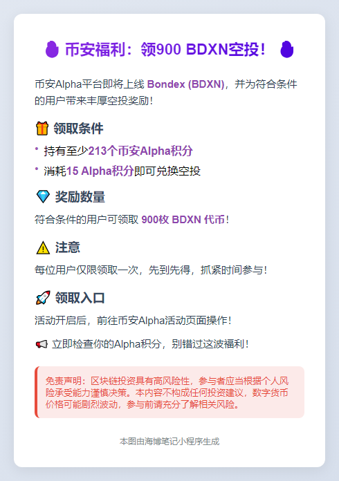 币安福利：领900 BDXN空投！