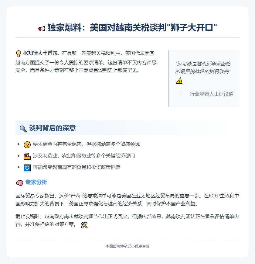 美对越关税谈判要求苛刻