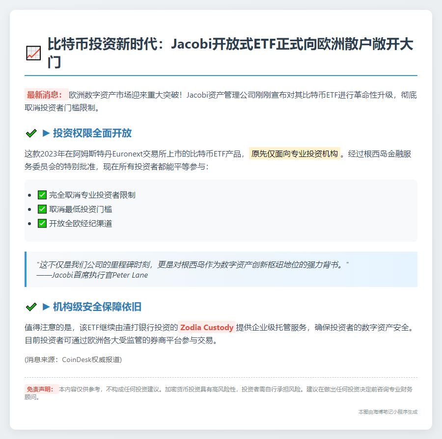 欧洲散户可投Jacobi比特币ETF