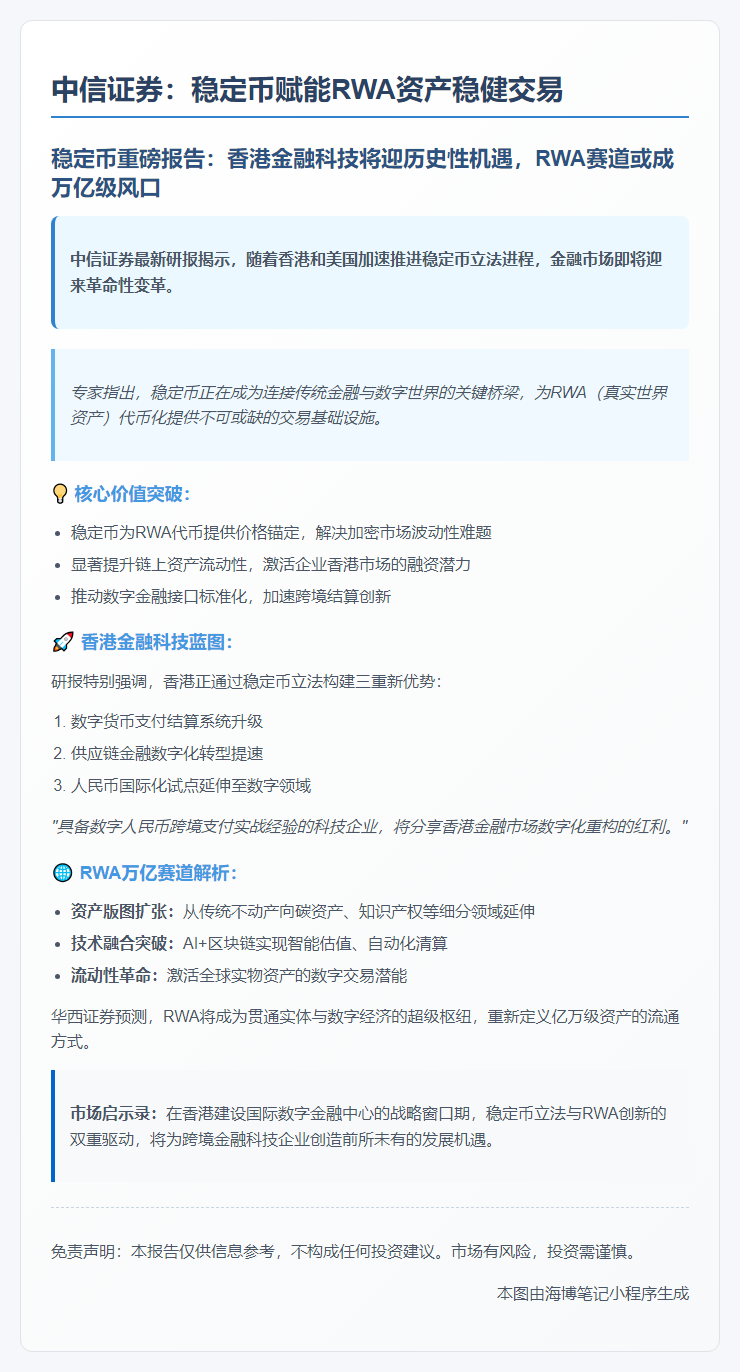 中信证券：稳定币赋能RWA资产稳健交易
