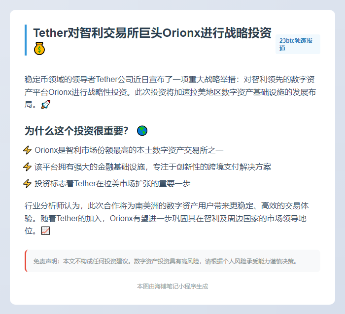 Tether战略投资Orionx