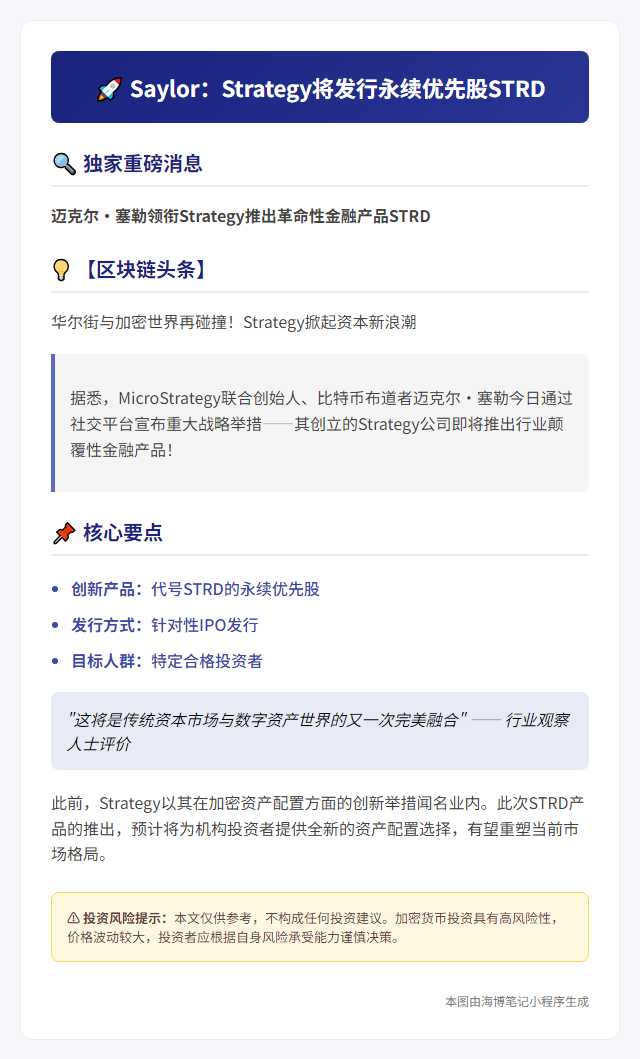 Saylor：Strategy将发行永续优先股STRD