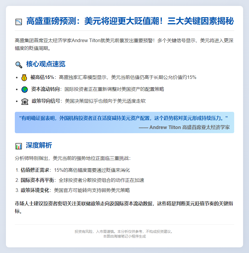 高盛：美元将继续贬值