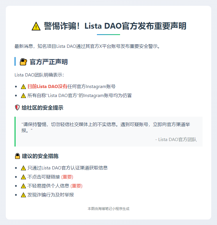 "Lista DAO：无官方Instagram，谨防诈骗"