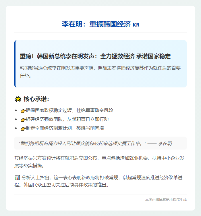 李在明：重振韩国经济