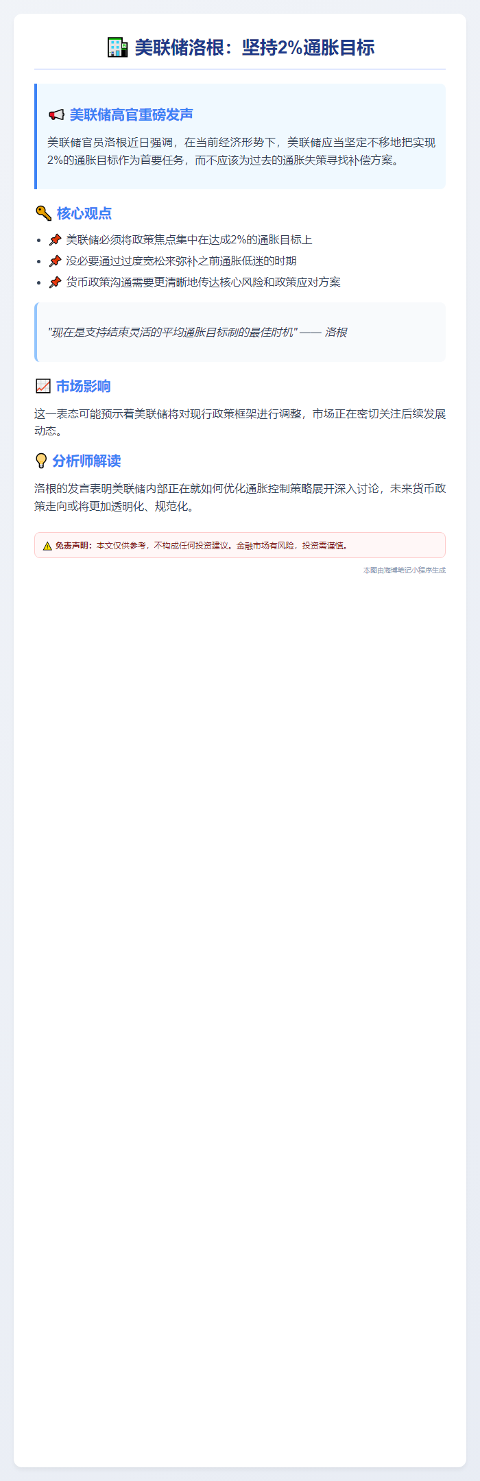 美联储洛根：坚持2%通胀目标