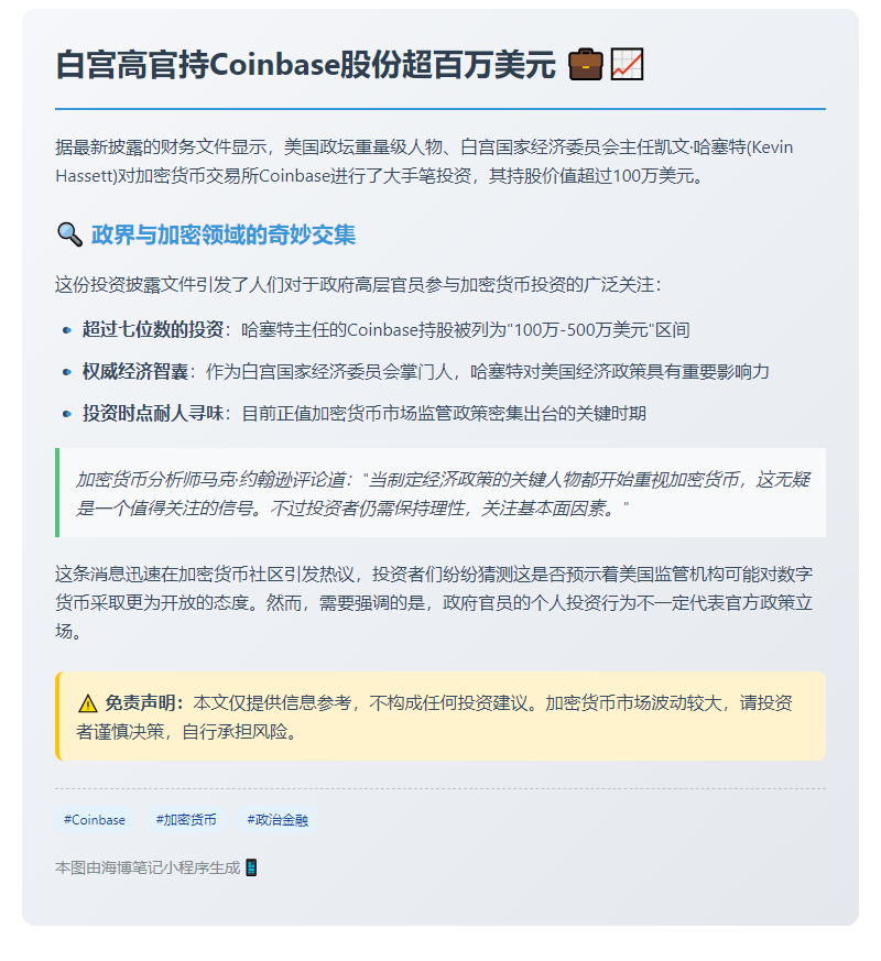白宫高官持Coinbase股份超百万美元