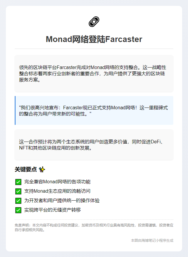 Monad网络登陆Farcaster