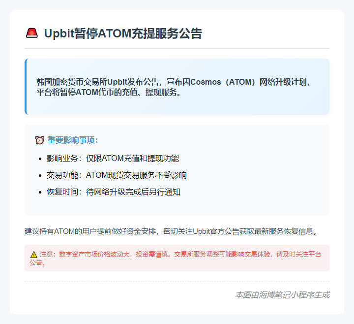 Upbit暂停ATOM充提