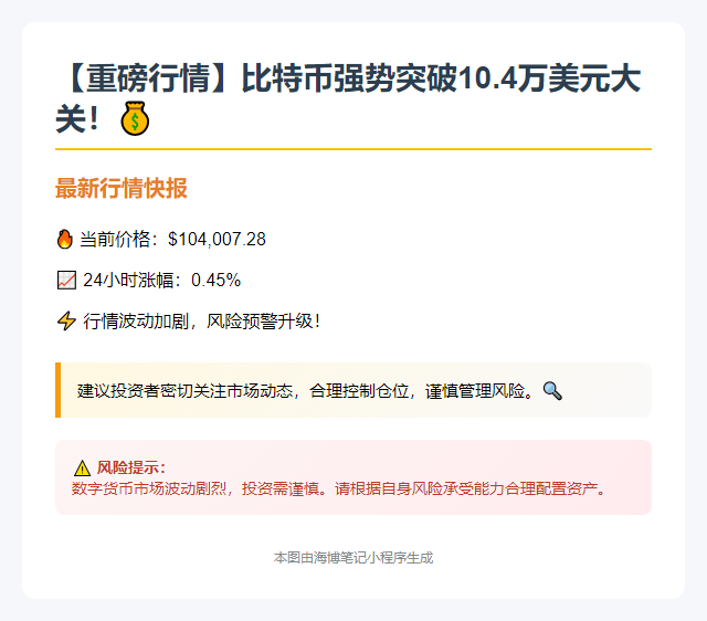 比特币突破10.4万美元