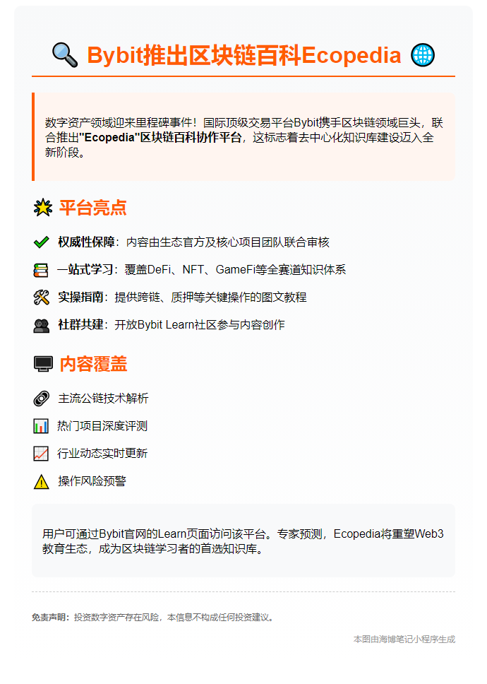 Bybit推区块链百科Ecopedia