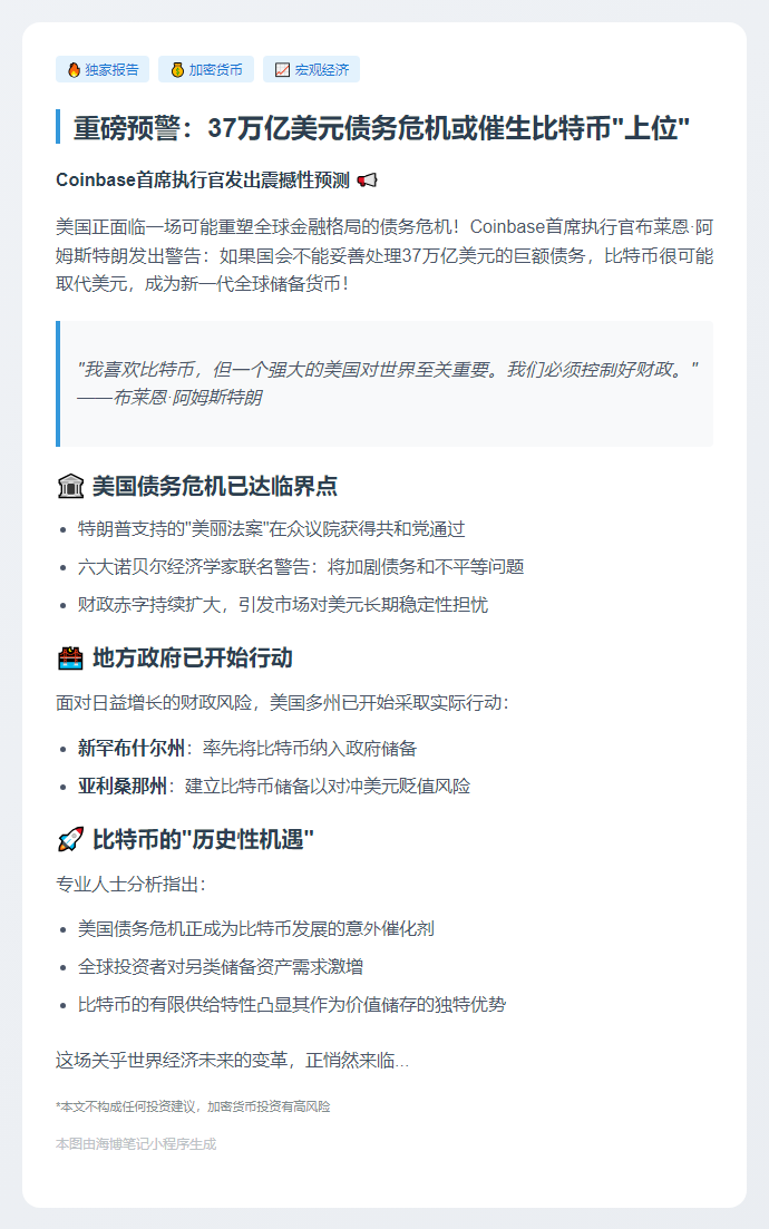 Coinbase CEO：债务危机或推比特币成储备货币