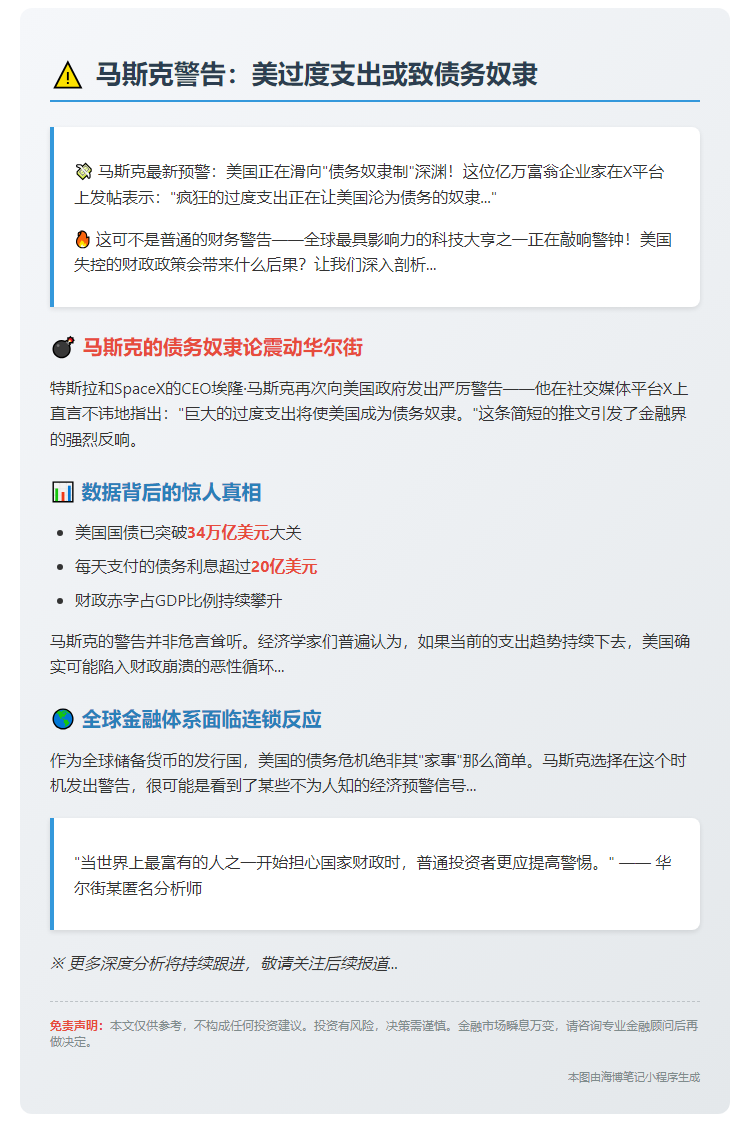 马斯克警告：美过度支出或致债务奴隶