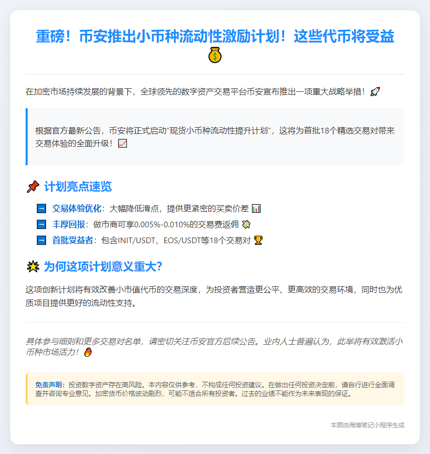 币安启动小币种流动性计划