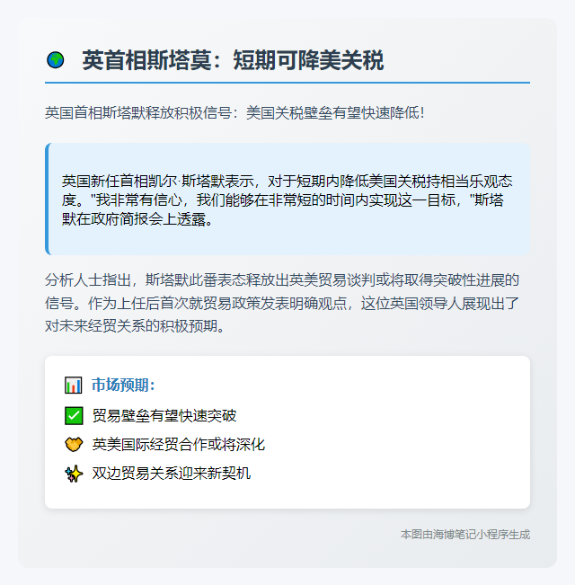 英首相斯塔莫：短期可降美关税