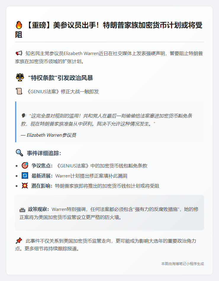 参议员拟修法阻特朗普家族加密钱包