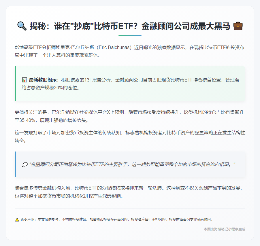 金融顾问成比特币ETF主力买家