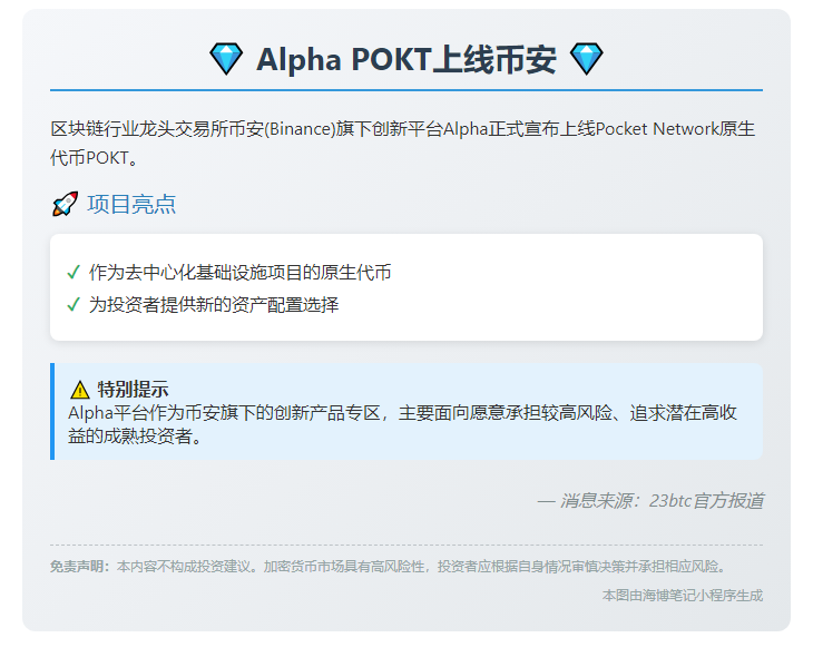 Alpha POKT上线币安