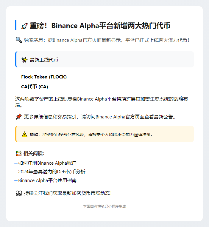 "Binance Alpha上线FLOCK、CA"
